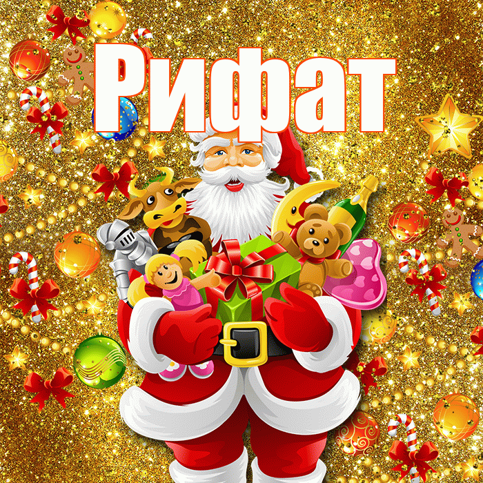 Рифат! С Рождеством! Красивая открытка Рифату!