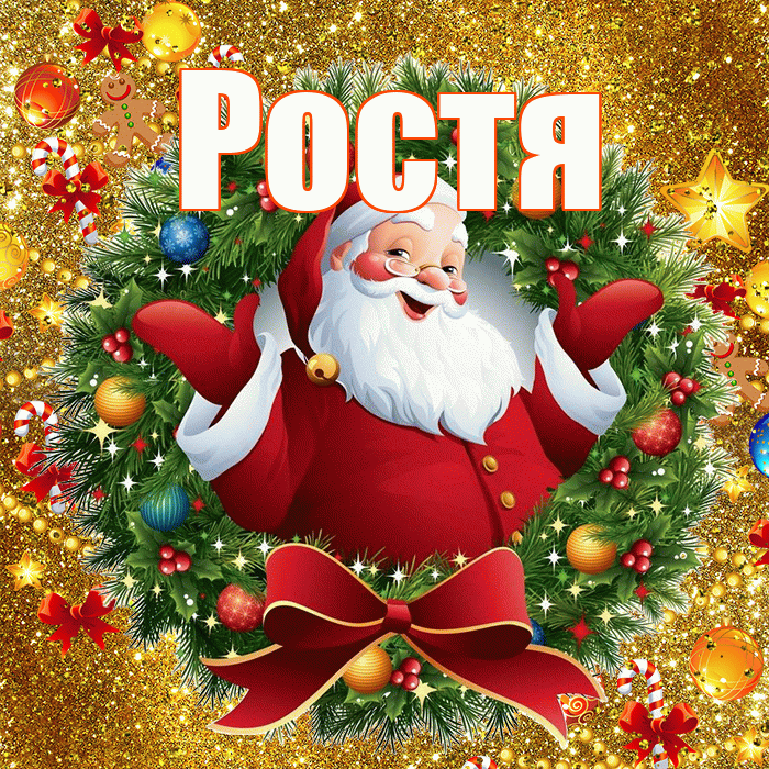 Ростя! С Рождеством! Красивая открытка Ростившему!