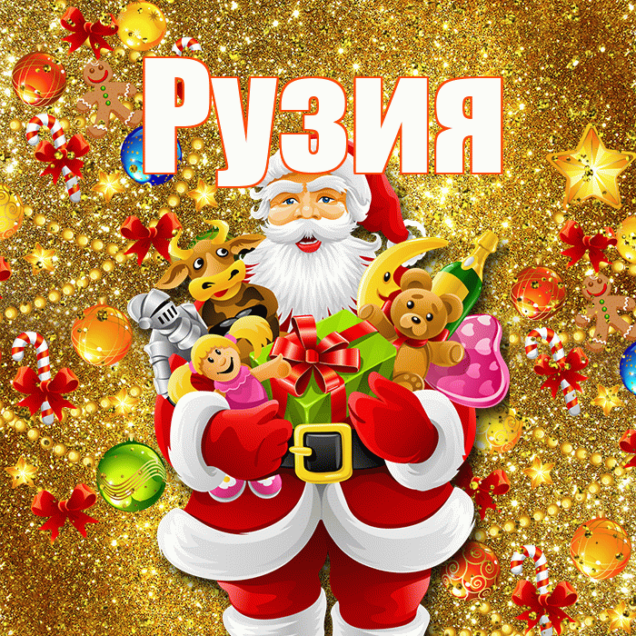 Рузия! С Рождеством! Красивая открытка Рузие!