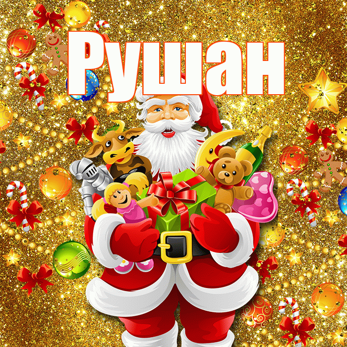 Рушан! С Рождеством! Красивая открытка Рушану!