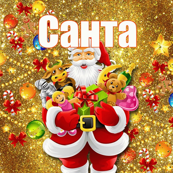 Санта! С Рождеством! Красивая открытка Санту!
