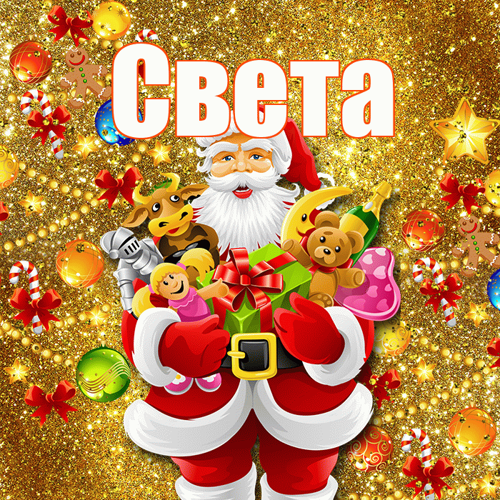 Света! С Рождеством! Красивая открытка Свету!