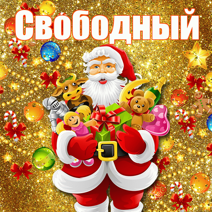 Свободный! С Рождеством! Красивая открытка Свободныю!