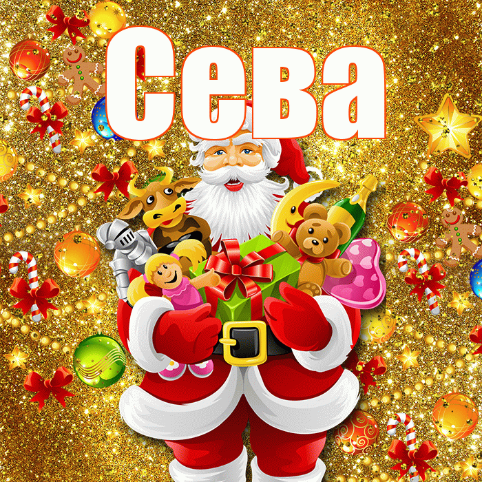 Сева! С Рождеством! Красивая открытка Севовне!
