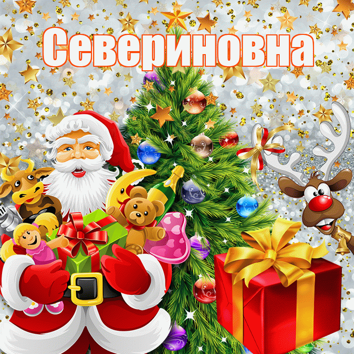 Севериновна! С Рождеством! Красивая открытка Севериновне!