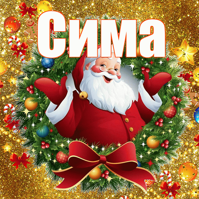 Сима! С Рождеством! Красивая открытка Симе!