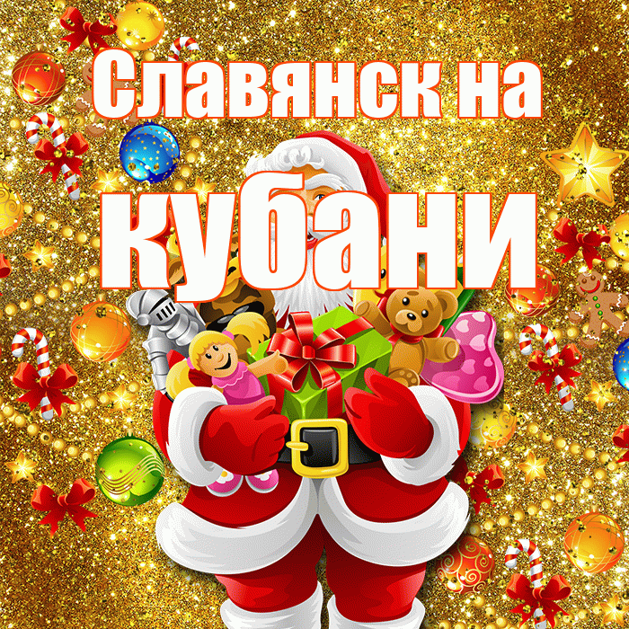 Славянск на кубани! С Рождеством! Красивая открытка !