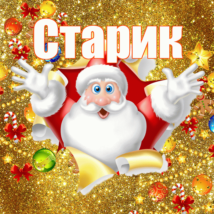 Старик! С Рождеством! Красивая открытка Старику!