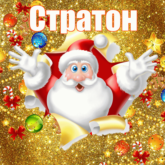 Стратон! С Рождеством! Красивая открытка Стратону!