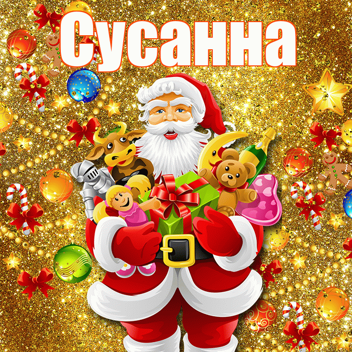 Сусанна! С Рождеством! Красивая открытка Сусанне!