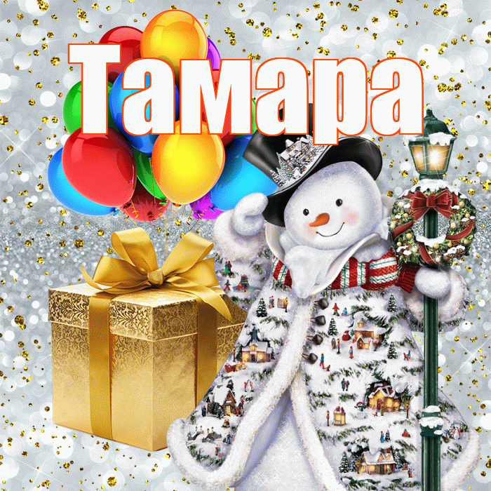 Тамара! С Рождеством! Красивая открытка Тамаре!