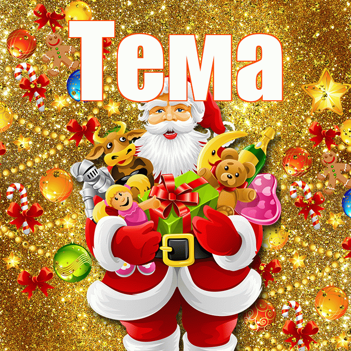 Тема! С Рождеством! Красивая открытка Тёму!