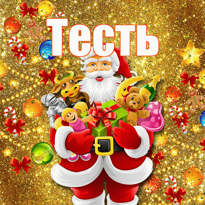 Тесть! С Рождеством! Красивая открытка Тестю!