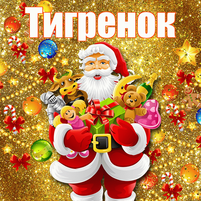 Тигренок! С Рождеством! Красивая открытка Тигренку!