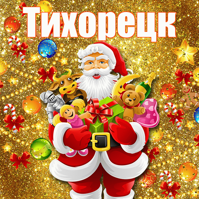 Тихорецк! С Рождеством! Красивая открытка Тихорецку!