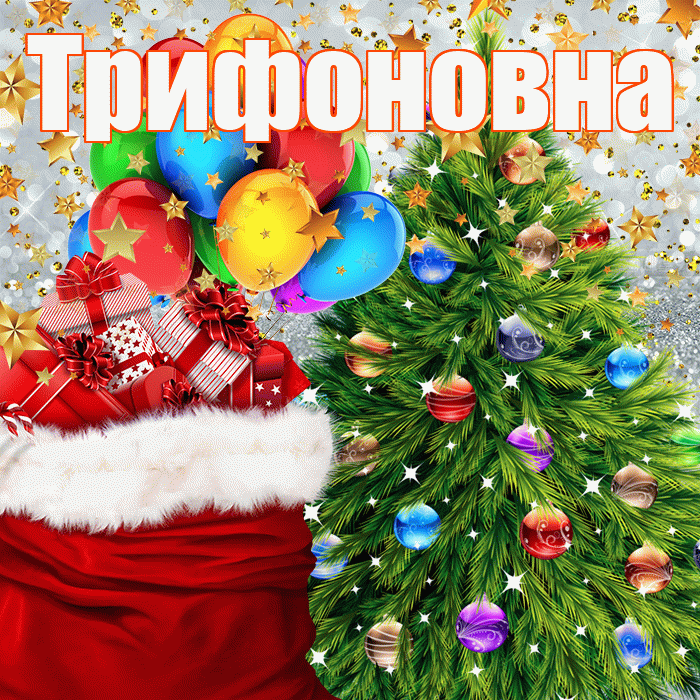 Трифоновна! С Рождеством! Красивая открытка Трифоновне!
