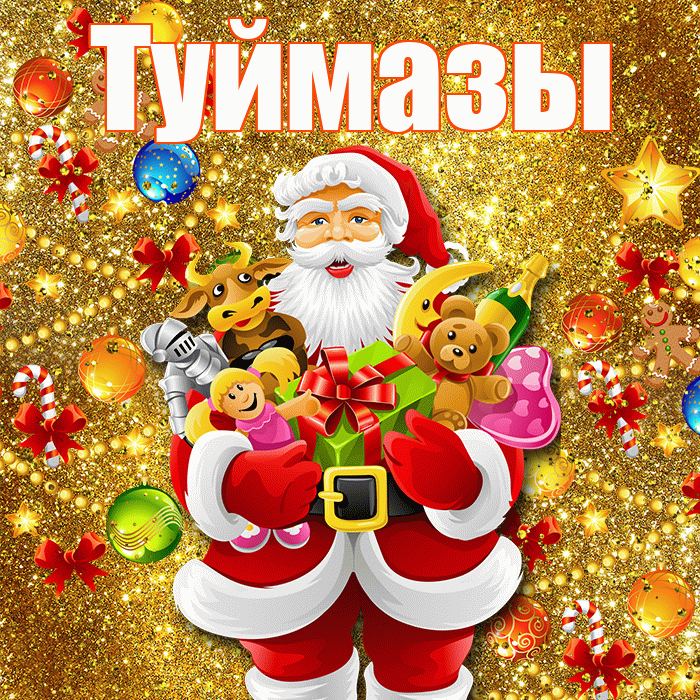 Туймазы! С Рождеством! Красивая открытка Туймазы!