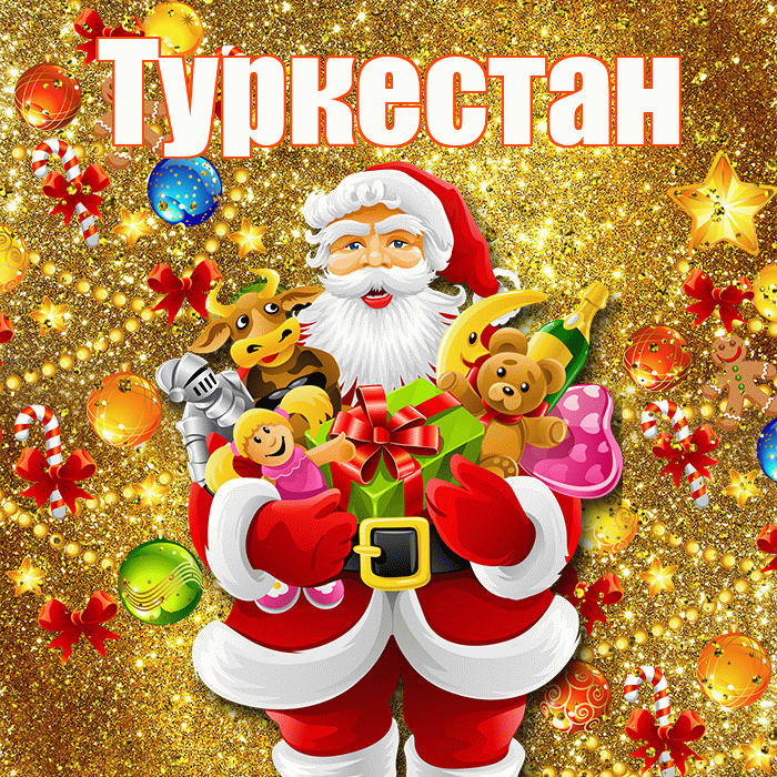 Туркестан! С Рождеством! Красивая открытка Туркестану!