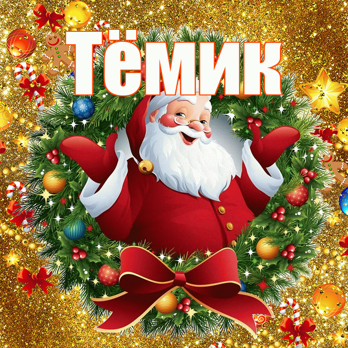 Тёмик! С Рождеством! Красивая открытка !