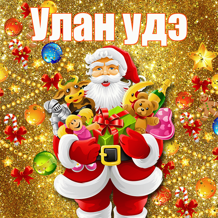 Улан удэ! С Рождеством! Красивая открытка !