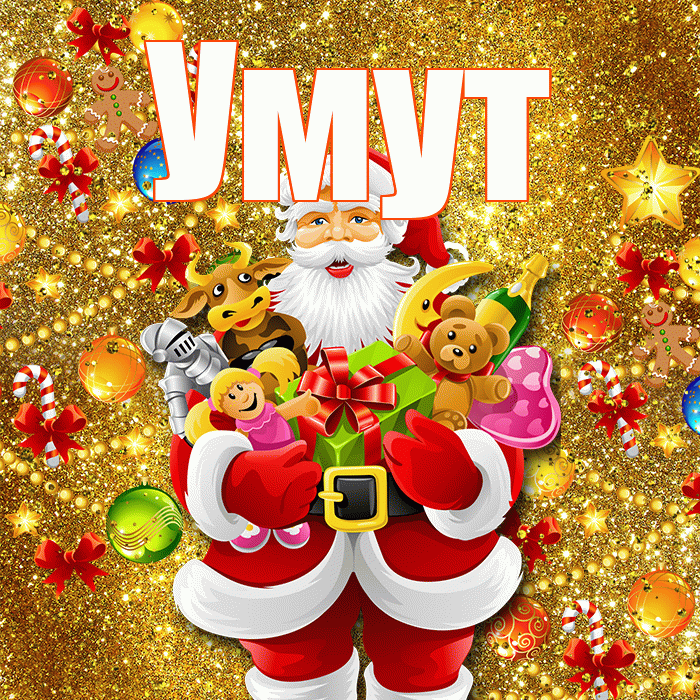 Умут! С Рождеством! Красивая открытка Умуту!