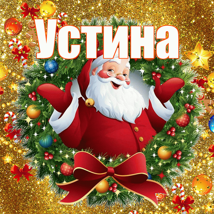 Устина! С Рождеством! Красивая открытка Устиновне!