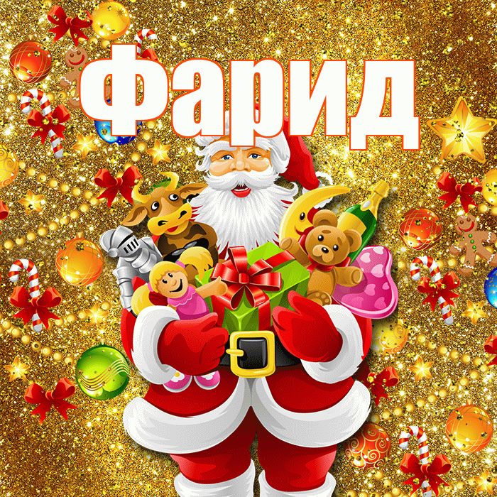 Фарид! С Рождеством! Красивая открытка Фариду!