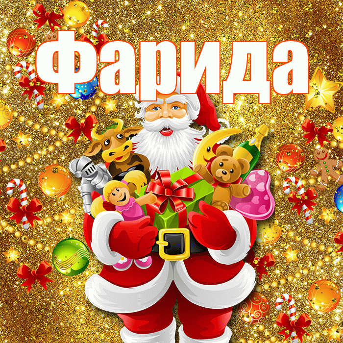 Фарида! С Рождеством! Красивая открытка Фариде!
