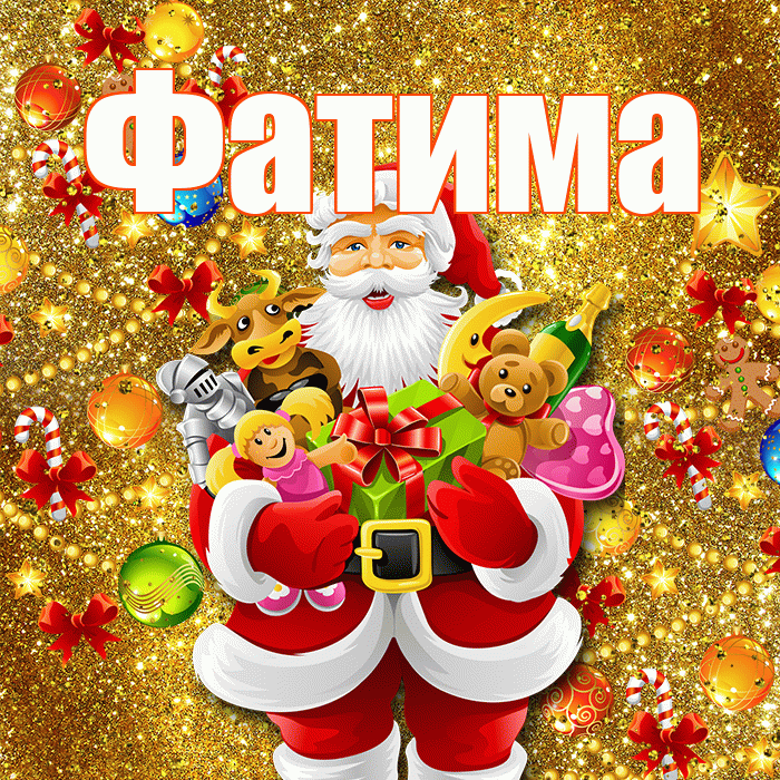 Фатима! С Рождеством! Красивая открытка Фатиме!