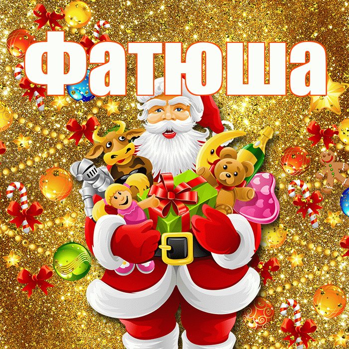 Фатюша! С Рождеством! Красивая открытка !