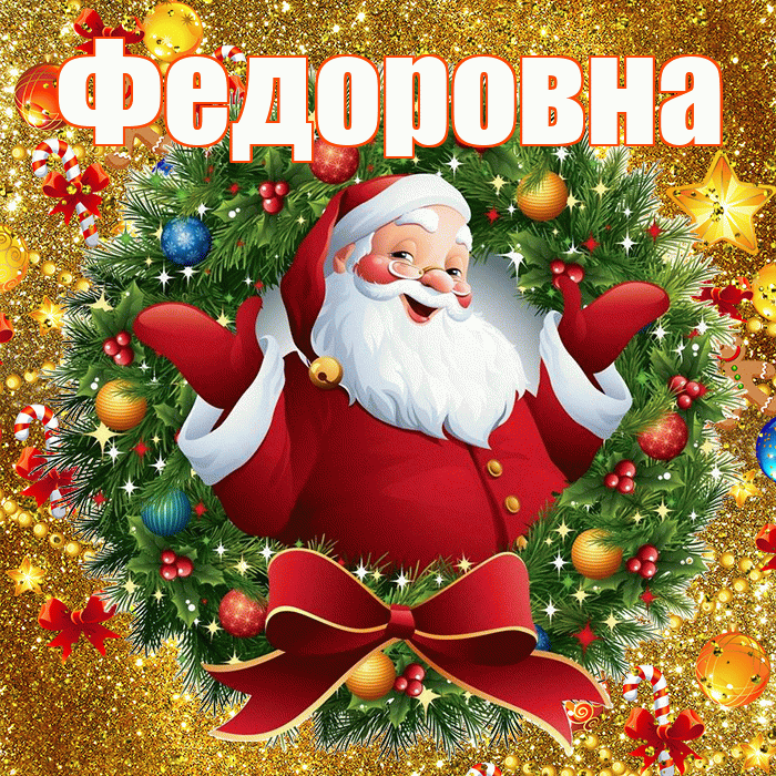 Федоровна! С Рождеством! Красивая открытка Федоровне!