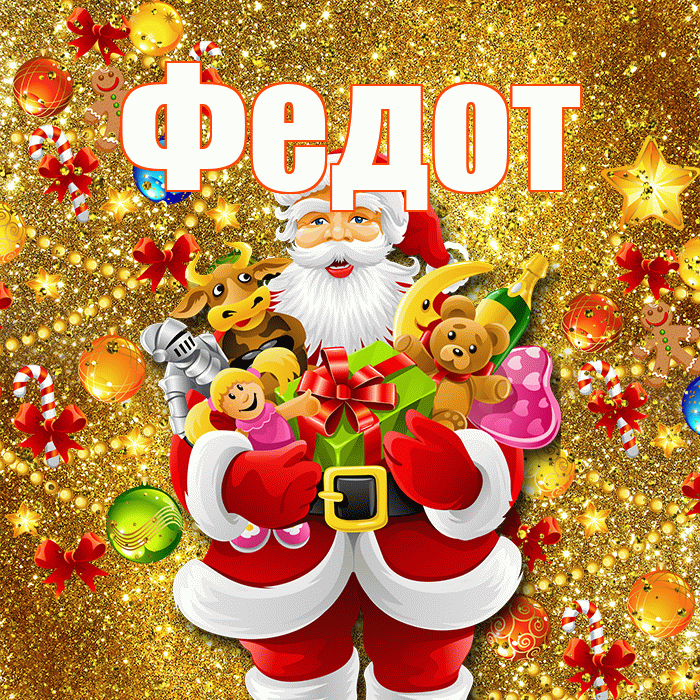 Федот! С Рождеством! Красивая открытка Федоту!
