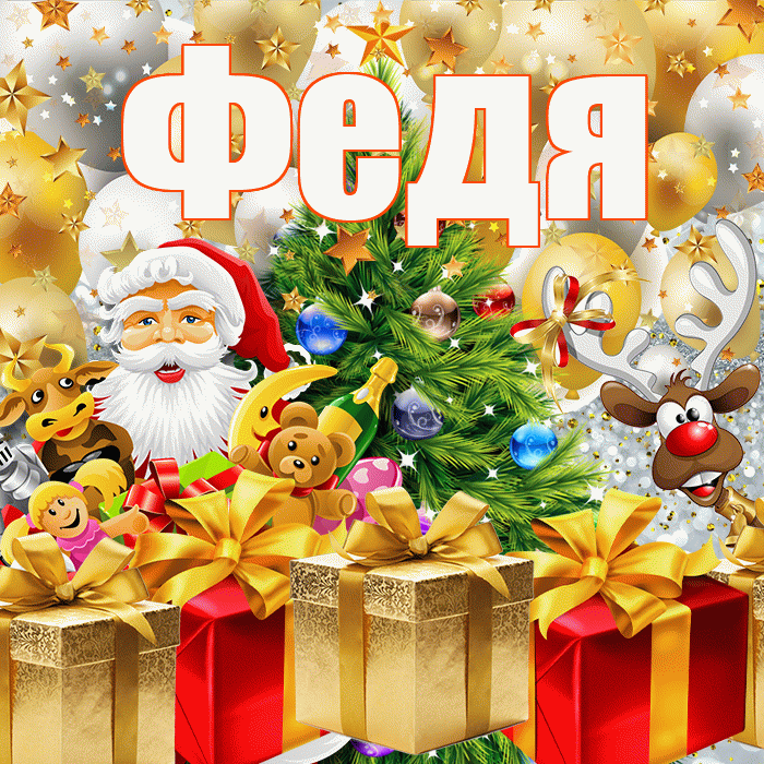 Федя! С Рождеством! Красивая открытка Феде!