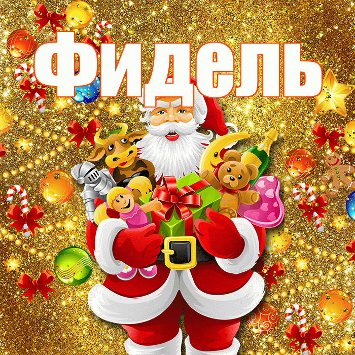 Фидель! С Рождеством! Красивая открытка Фиделю!