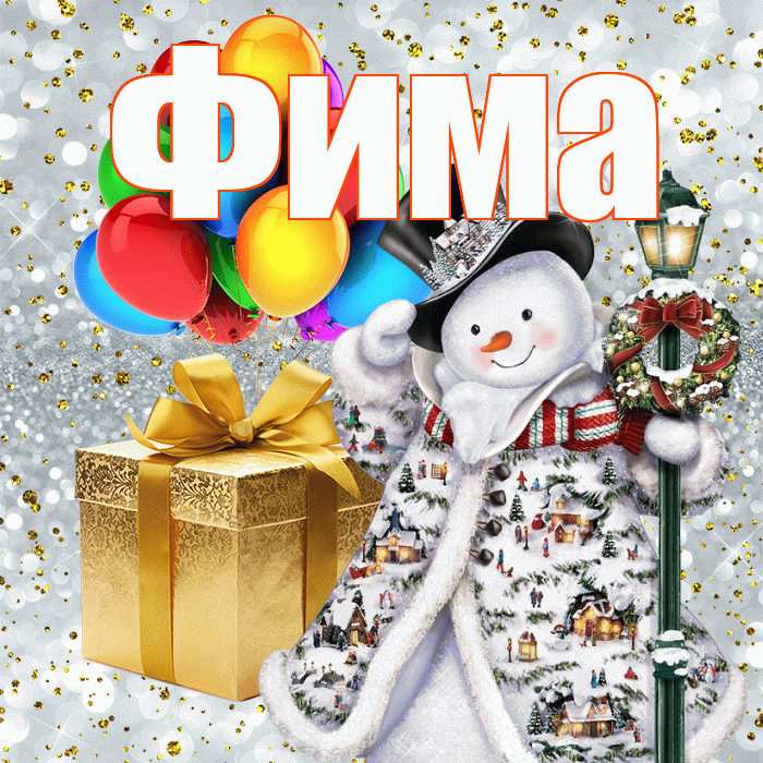 Фима! С Рождеством! Красивая открытка Фиме!