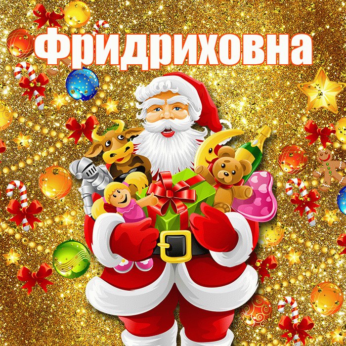 Фридриховна! С Рождеством! Красивая открытка Фридриховне!
