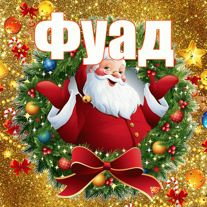 Фуад! С Рождеством! Красивая открытка Фуаду!