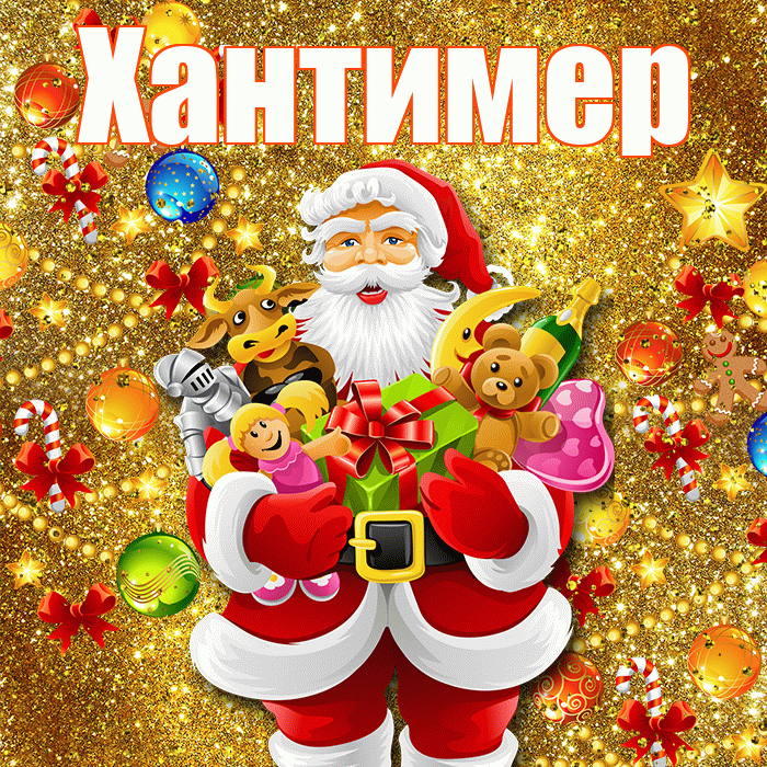Хантимер! С Рождеством! Красивая открытка Хантимеру!