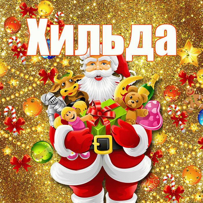 Хильда! С Рождеством! Красивая открытка Хильде!