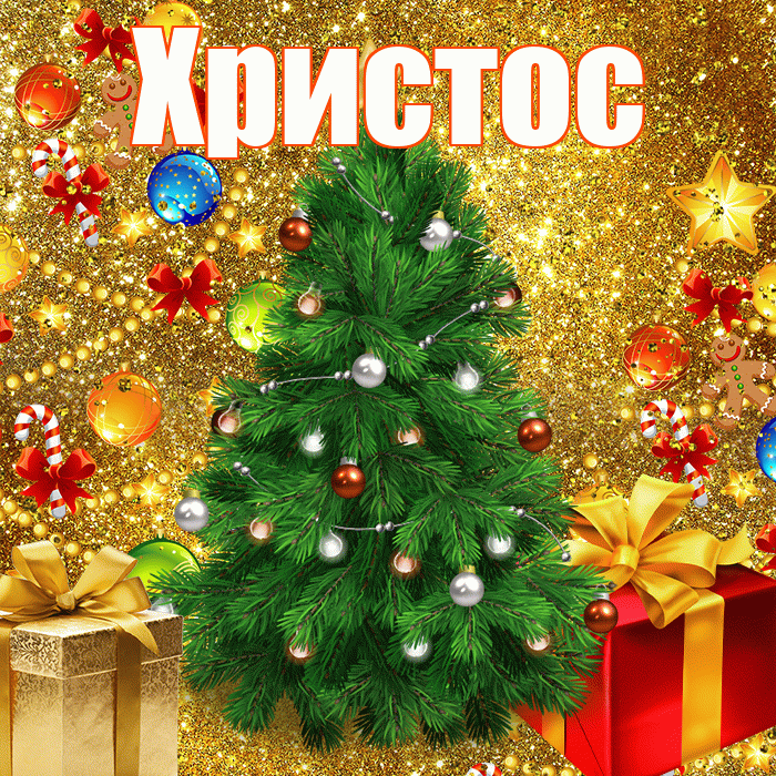 Христос! С Рождеством! Красивая открытка Христу!