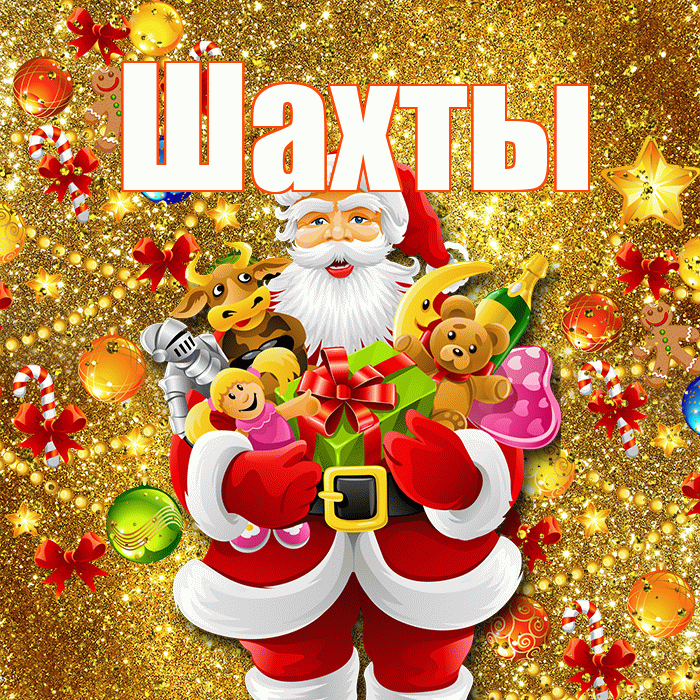 Шахты! С Рождеством! Красивая открытка Шахты!