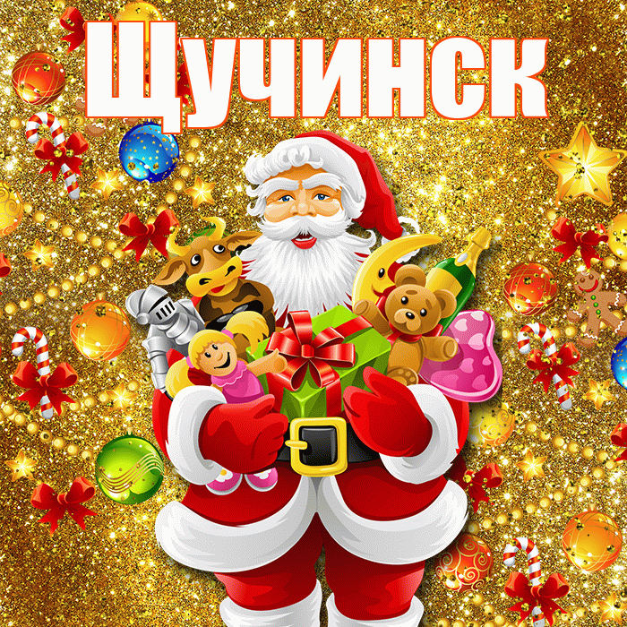 Щучинск! С Рождеством! Красивая открытка Щучинску!