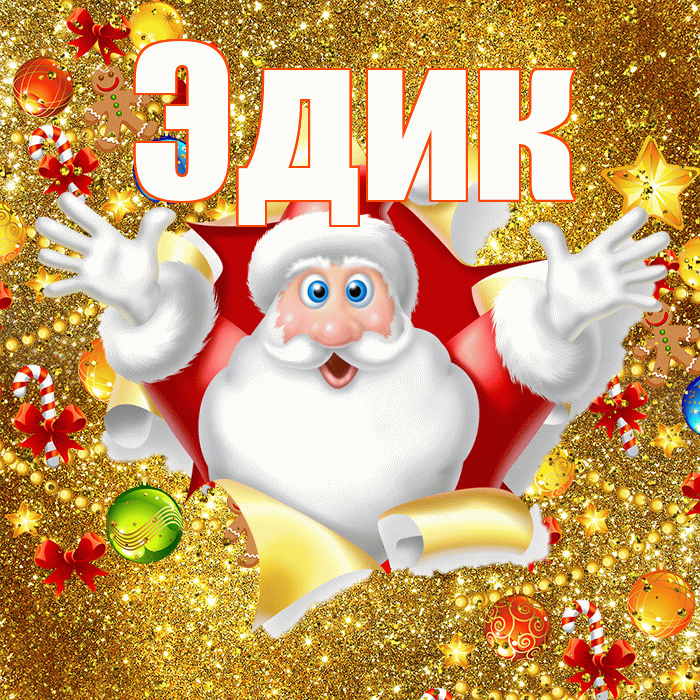 Эдик! С Рождеством! Красивая открытка Эдику!