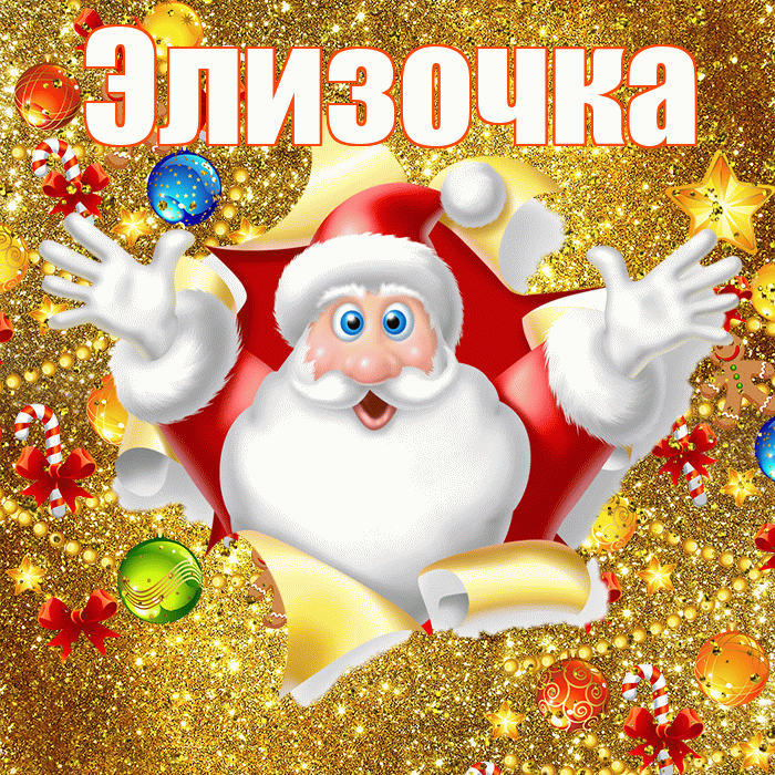 Элизочка! С Рождеством! Красивая открытка !
