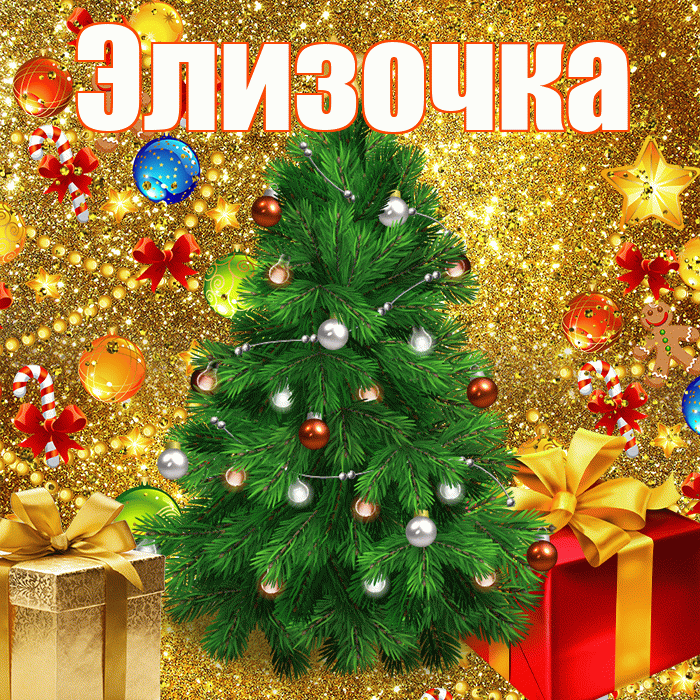 Элизочка! С Рождеством! Красивая открытка !