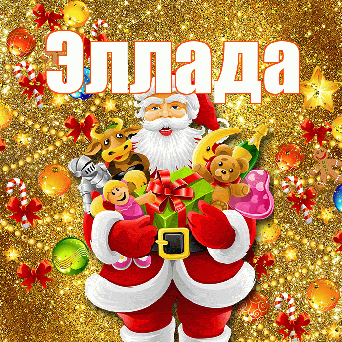 Эллада! С Рождеством! Красивая открытка Элладе!