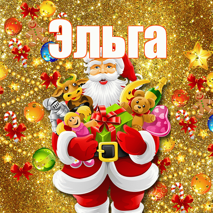 Эльга! С Рождеством! Красивая открытка Эльге!