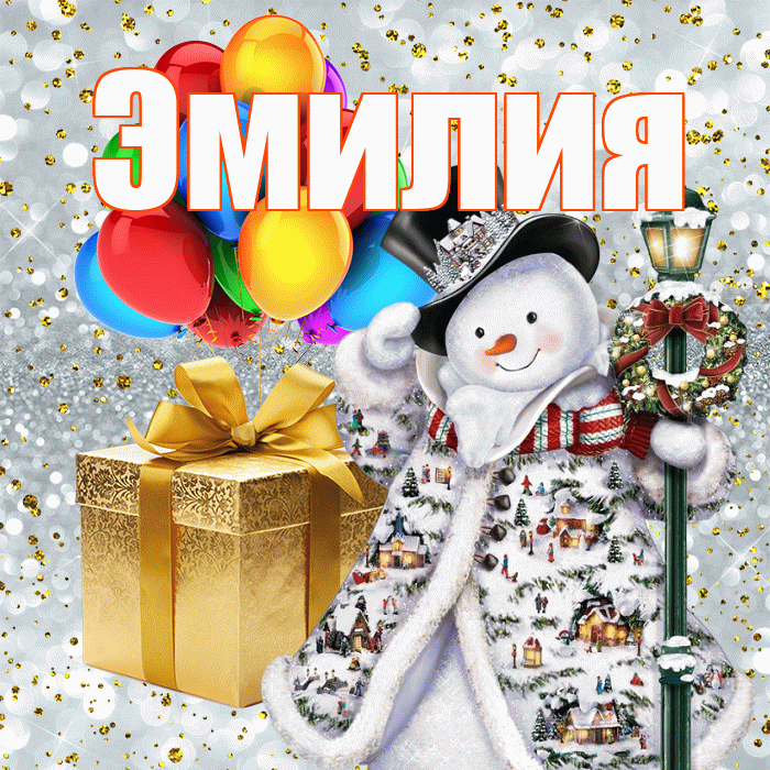 Эмилия! С Рождеством! Красивая открытка Эмилию!