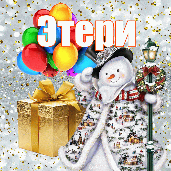 Этери! С Рождеством! Красивая открытка Этериевичу!
