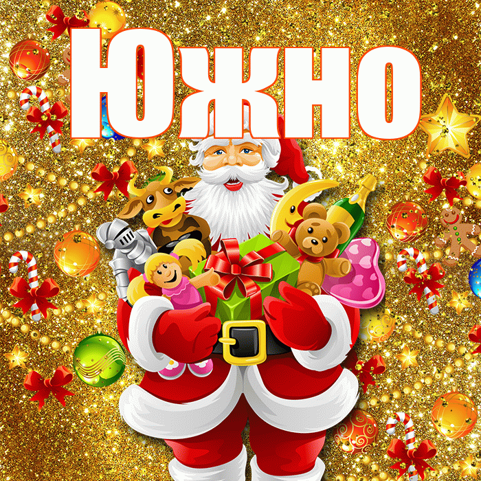 Южно! С Рождеством! Красивая открытка Южно!